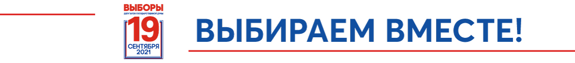 Единый день голосования