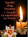 ДЕНЬ ПАМЯТИ И СКОРБИ