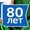 Свердловская область — 80 лет!