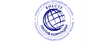 Вместе против коррупции