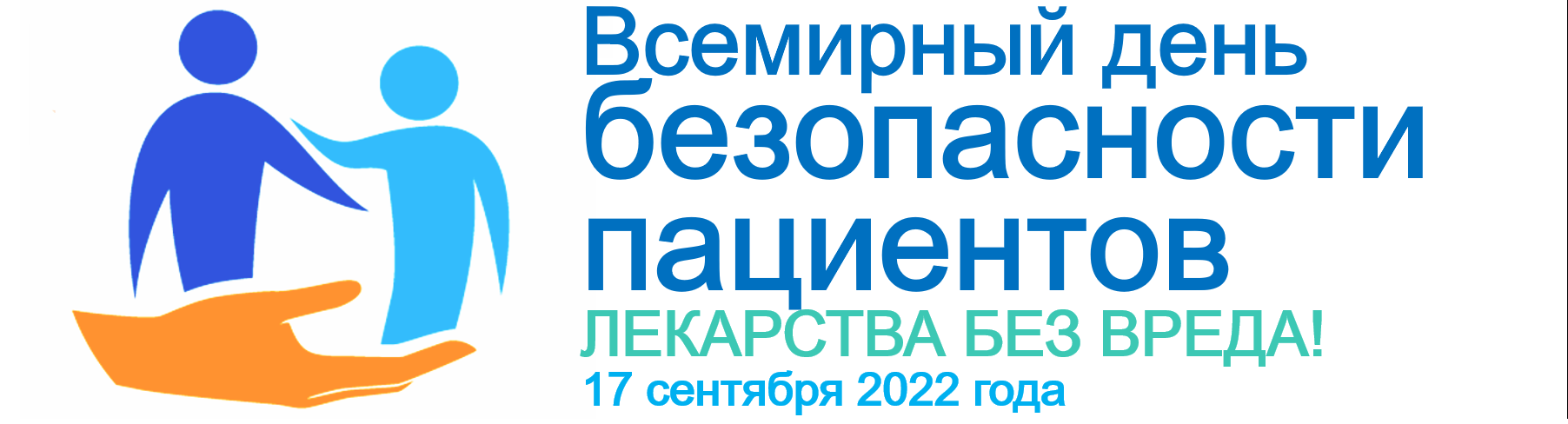 Всемирный день безопасности пациентов